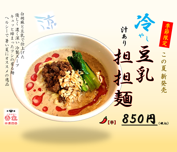 期間限定 冷やし豆乳担担麺
