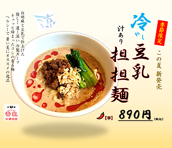期間限定 冷やし豆乳担担麺