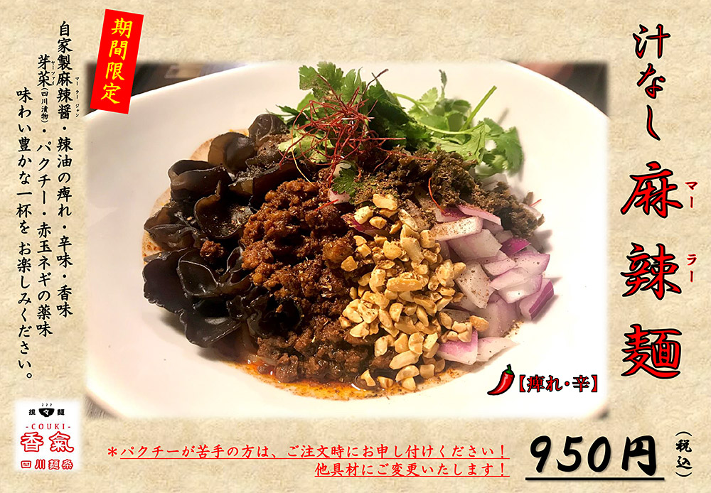 汁なし麻辣麺