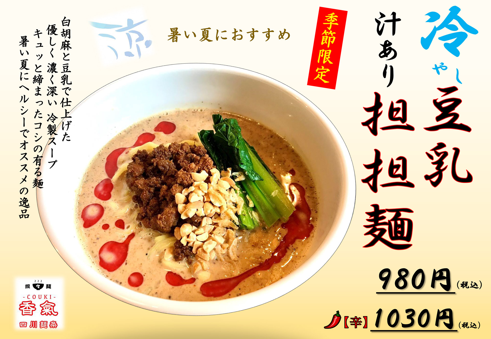 冷やし豆乳担担麺