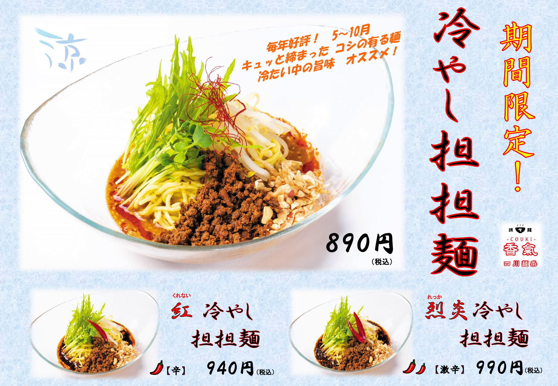 冷やし担担麺